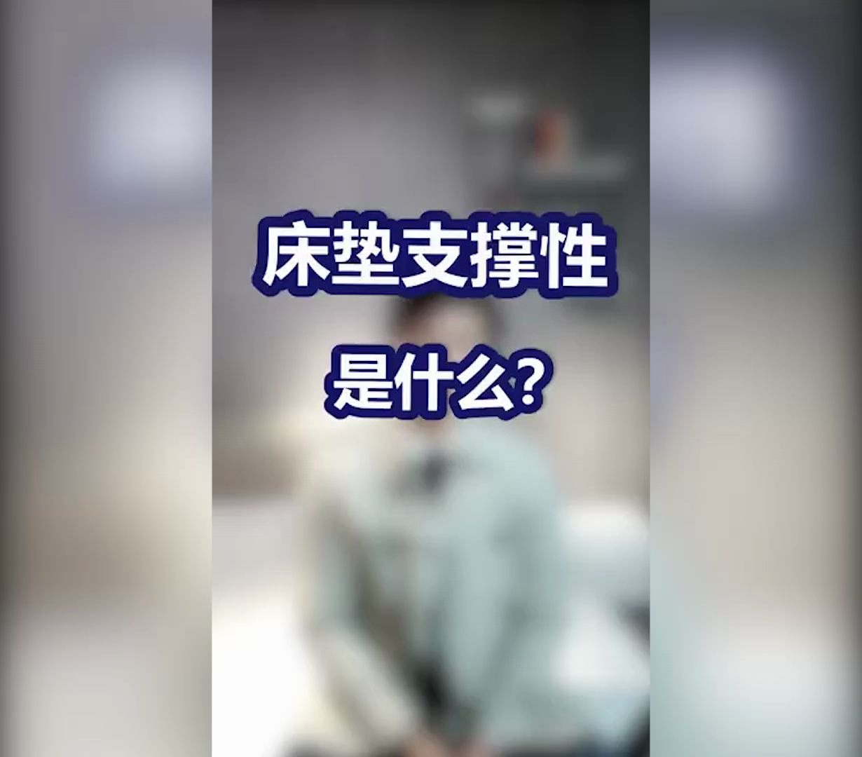 [床垫小课堂2] 床垫支撑性是什么?哔哩哔哩bilibili