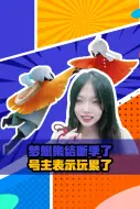 Tải video: 断季了有点可惜