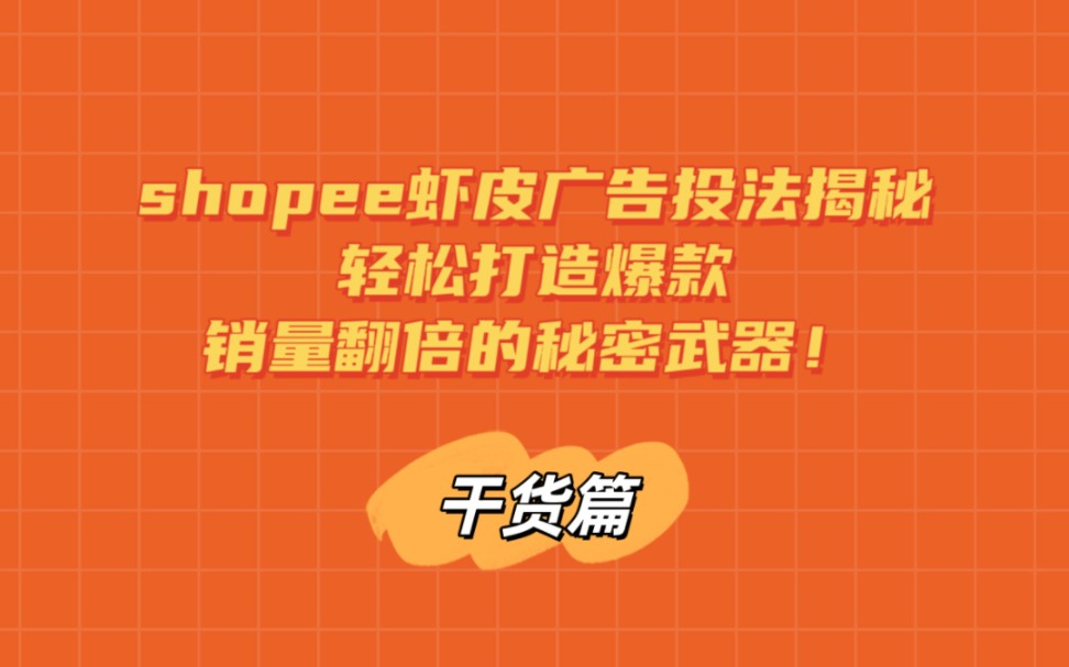 shopee虾皮广告投法大揭秘!新手小白也能轻松get!哔哩哔哩bilibili