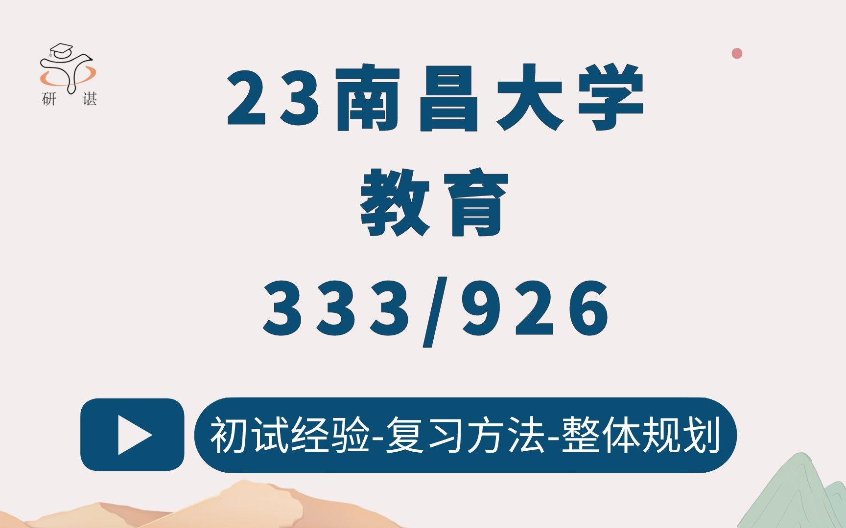 [图]23南昌大学教育专硕考研（南昌大学教育）333教育综合/926学校德育原理/教育管理/现代教育技术/心理健康教育/科学与技术教育/小桃学姐/23备考指导