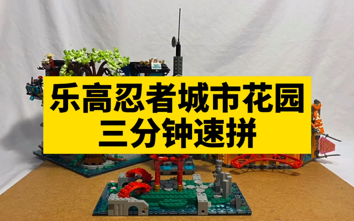 三分钟速拼乐高幻影忍者71741城市花园