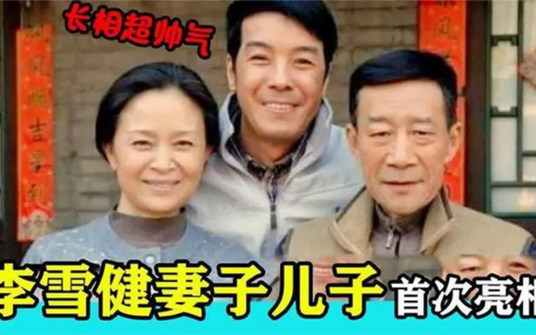 李雪健一家首亮相:不料妻子是我们熟知的演员!儿子高颜值太长脸
