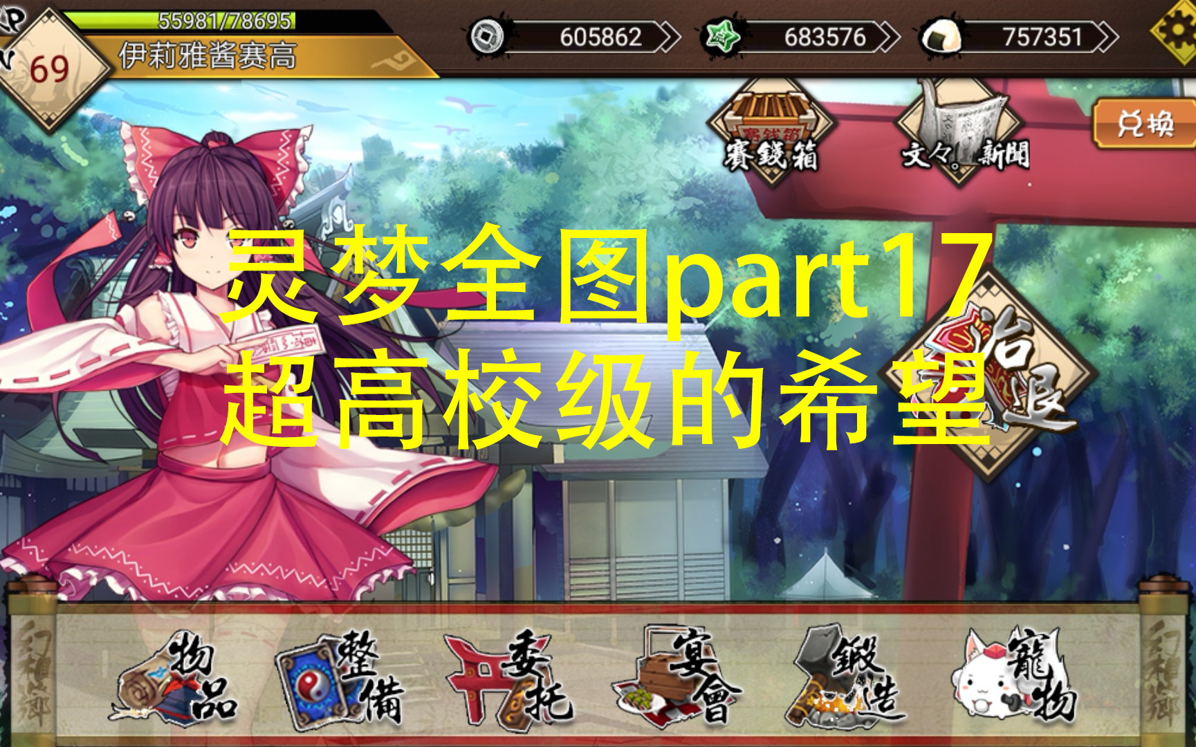 [大家的幻想乡]灵梦全图part17 超高校级的希望哔哩哔哩bilibili