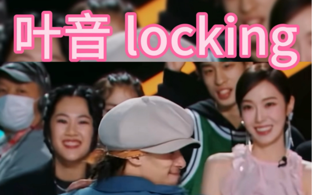 [图]装了弹簧的叶音太灵活了#街舞 #freestyle #locking #battle #综艺