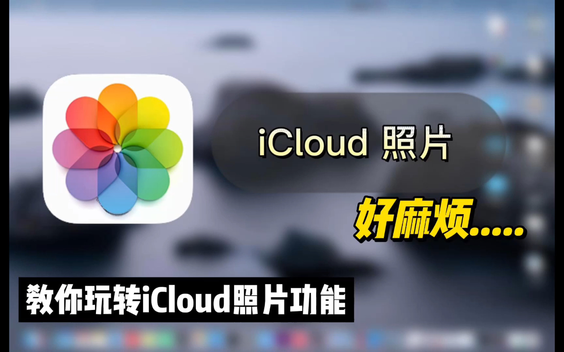 iCloud照片好麻烦?教你玩转iCloud照片哔哩哔哩bilibili