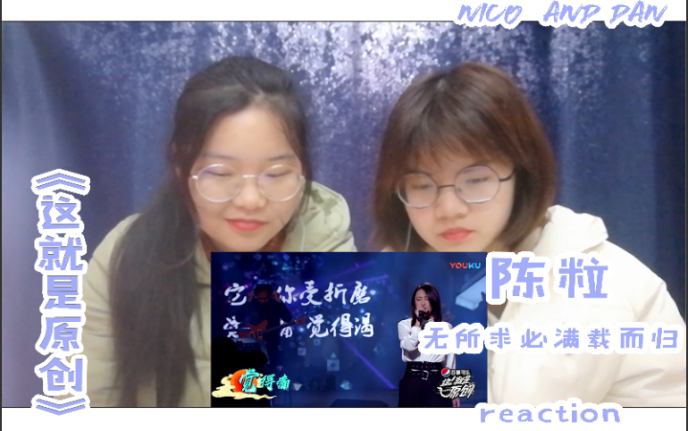 【Nico and Dan】陈粒《这就是原创》无所求必满载而归 现场 reaction||这首歌真的很陈粒,陈粒的唱功真的进步很大啊!哔哩哔哩bilibili