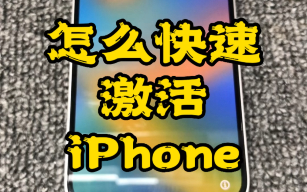 怎么快速激活iphone 还有人不会激活吗,稍后设置的可以激活后再设置哔哩哔哩bilibili