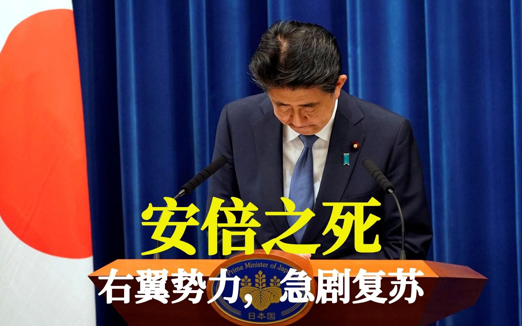 安倍晋三遇刺,代表军国主义和右势力加速复苏,细说安倍家族背景哔哩哔哩bilibili