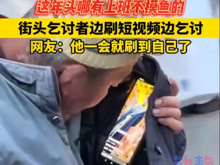 这年头哪有上班不摸鱼的?街头乞讨者边刷短视频边乞讨.网友:他一会儿就刷到自己哔哩哔哩bilibili