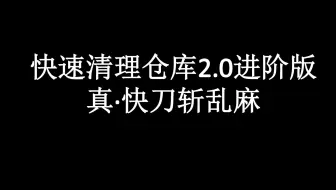 【CF】必看！快速清理仓库2.0进阶版