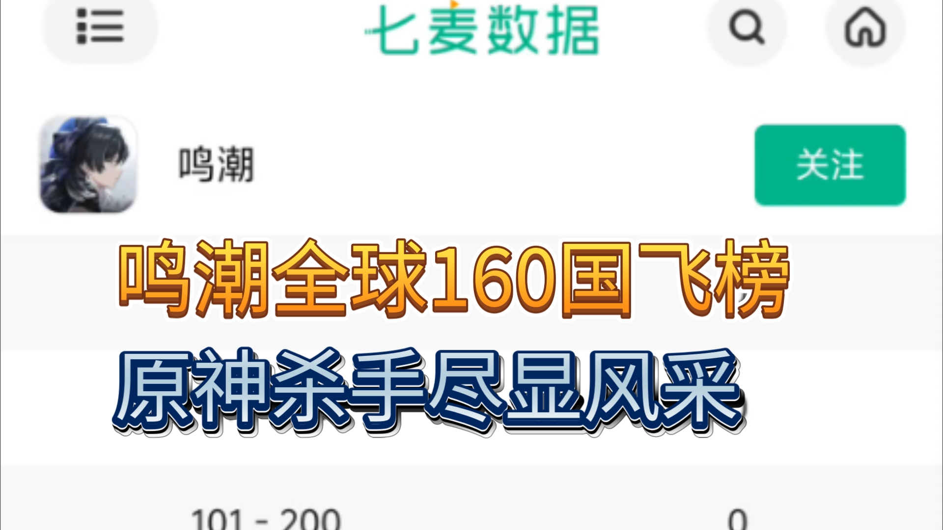 鸣潮偷偷的全球160国集体飞榜,赢了xp输了流水……原神四年都做不到手机游戏热门视频