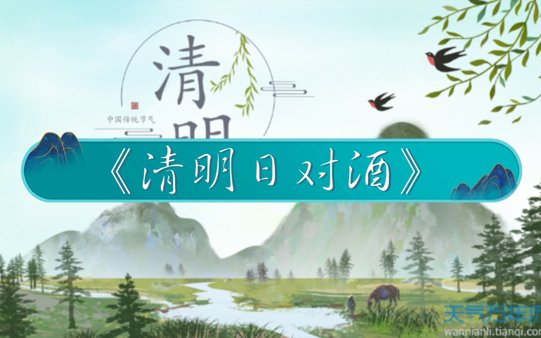 活动作品清明日对酒宋高翥