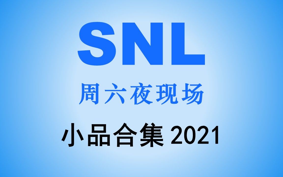 [图]【周六夜现场|SNL】46季-搞笑小品合集（2021年）