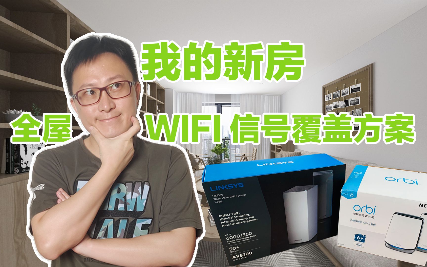 想要家里wifi信号好,别相信单个路由器能满足你哔哩哔哩bilibili