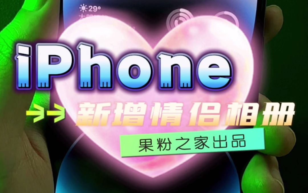 iPhone情侣共享相册来了!赶紧告诉另一半~哔哩哔哩bilibili