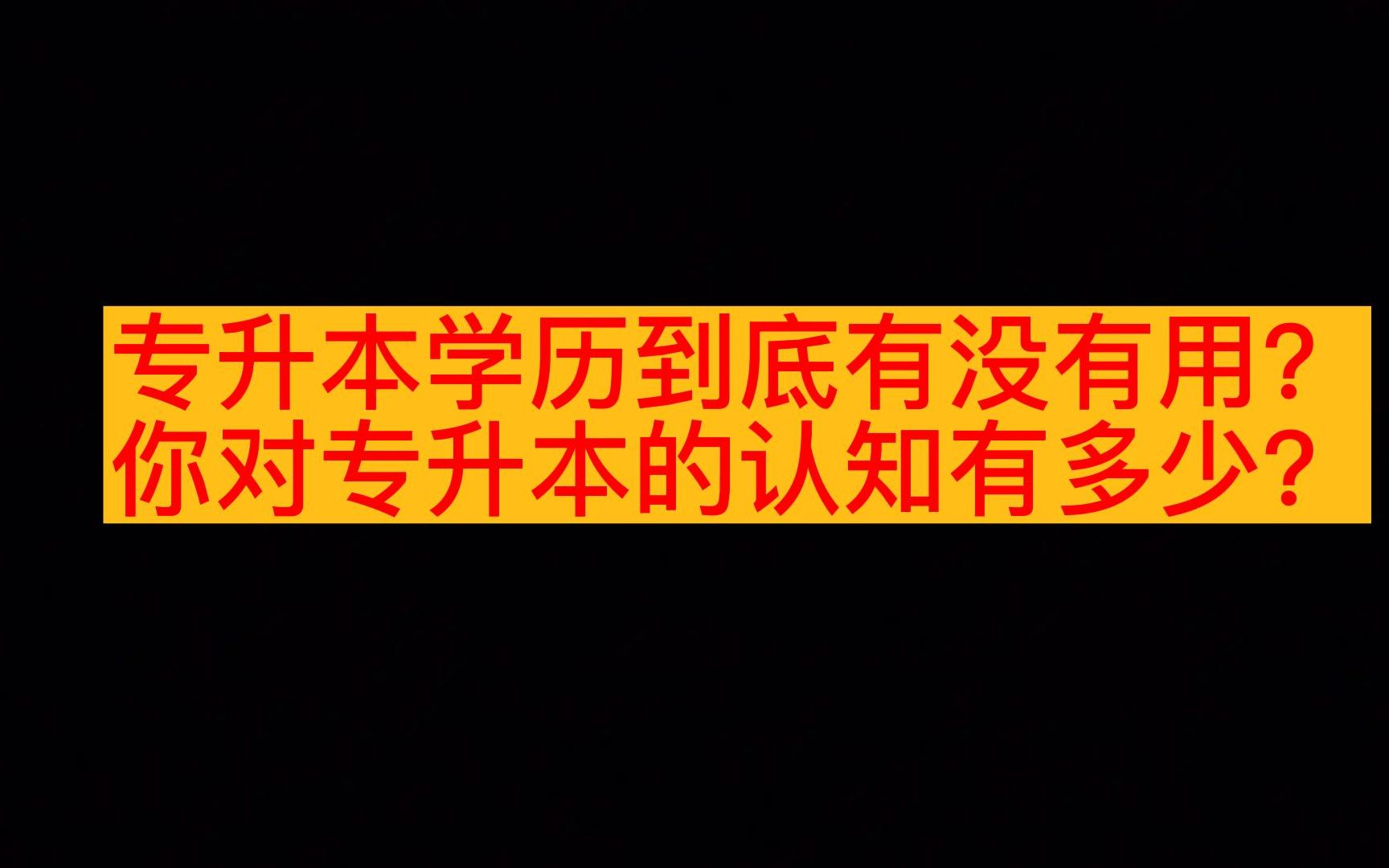 你对专升本的认知有多少?如何看待它到底有没有用?哔哩哔哩bilibili