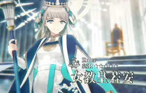 Download Video: 【FGO官方】从者介绍 -「★5（SSR）女教皇若安」