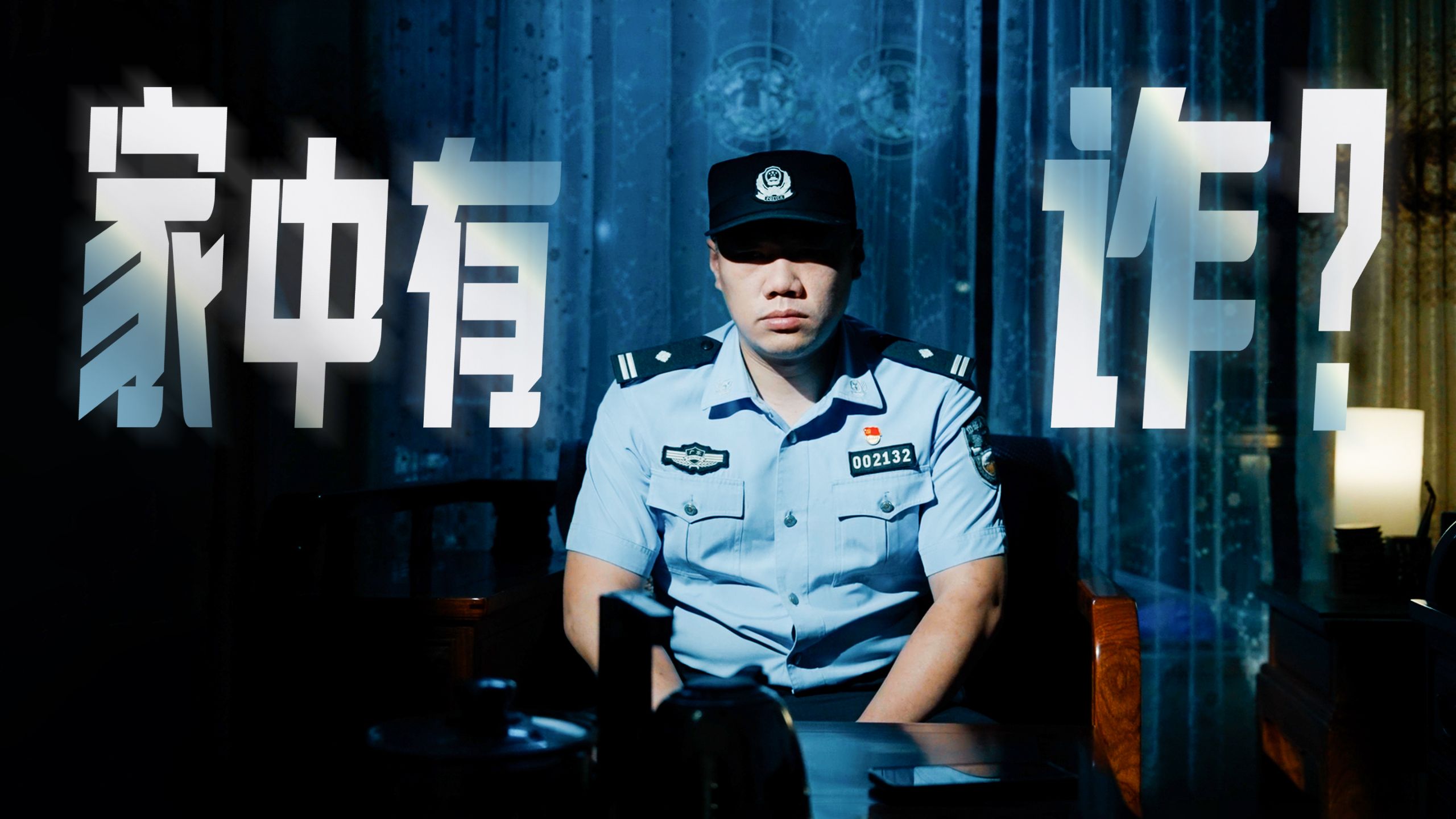 他骗的不是你一个，是你一整家