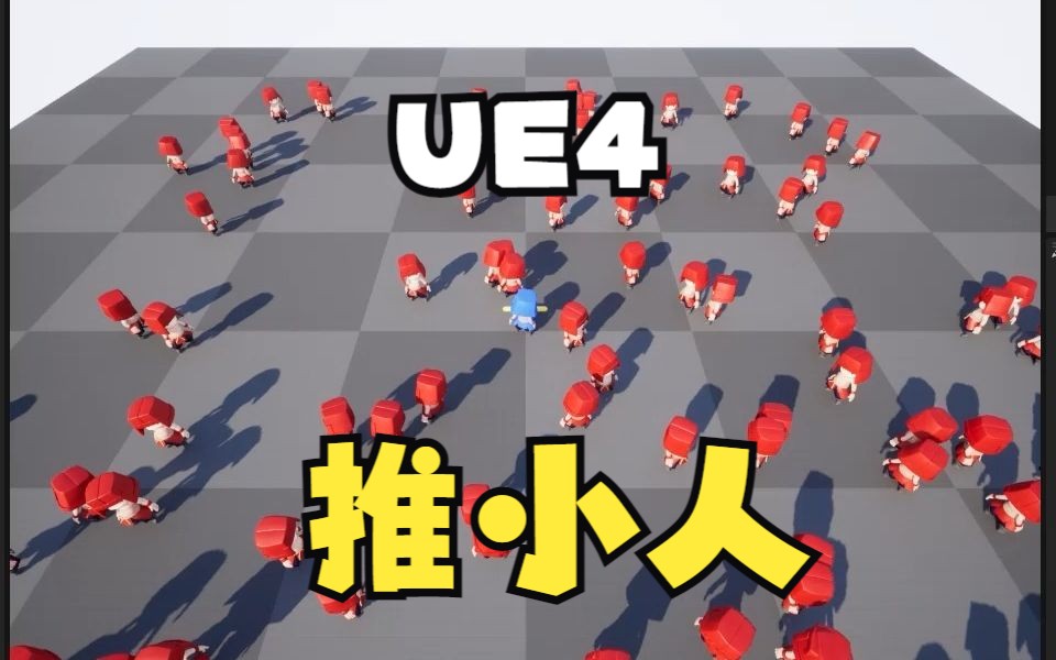 【UE4】推小人教程哔哩哔哩bilibili