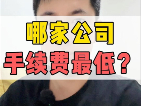 哪家公司,手续费最低?哔哩哔哩bilibili