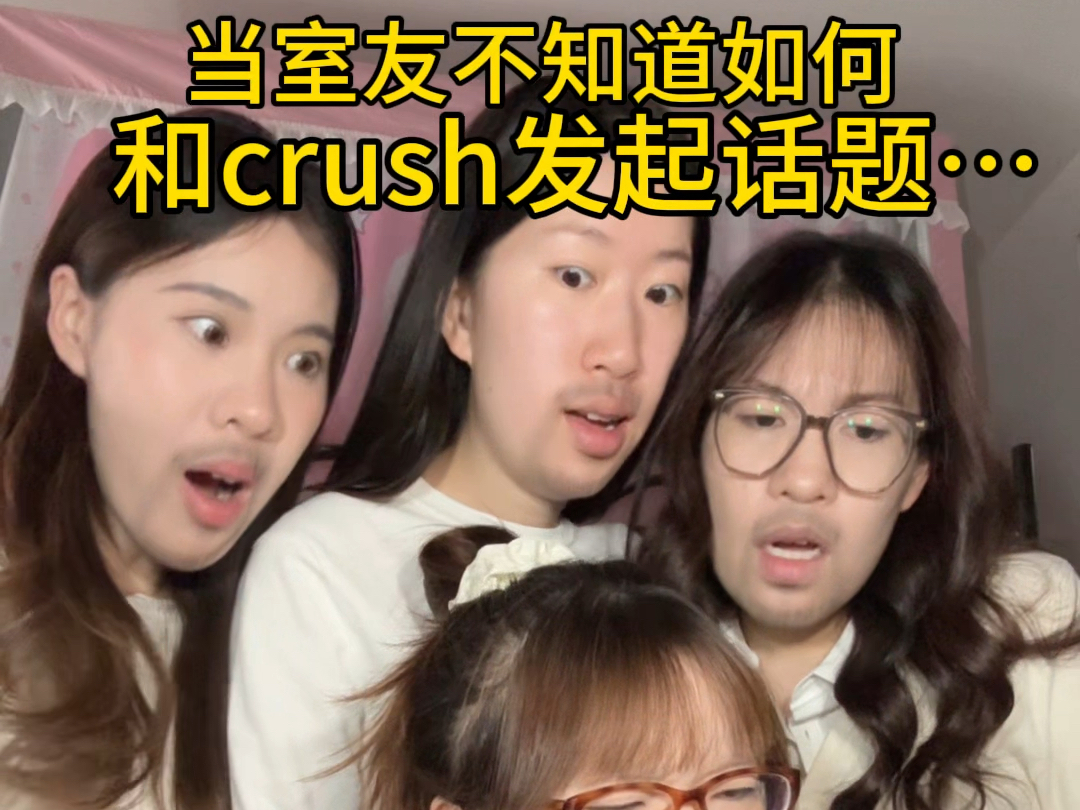 在你们寝室,crush是敌人的意思吗?哔哩哔哩bilibili