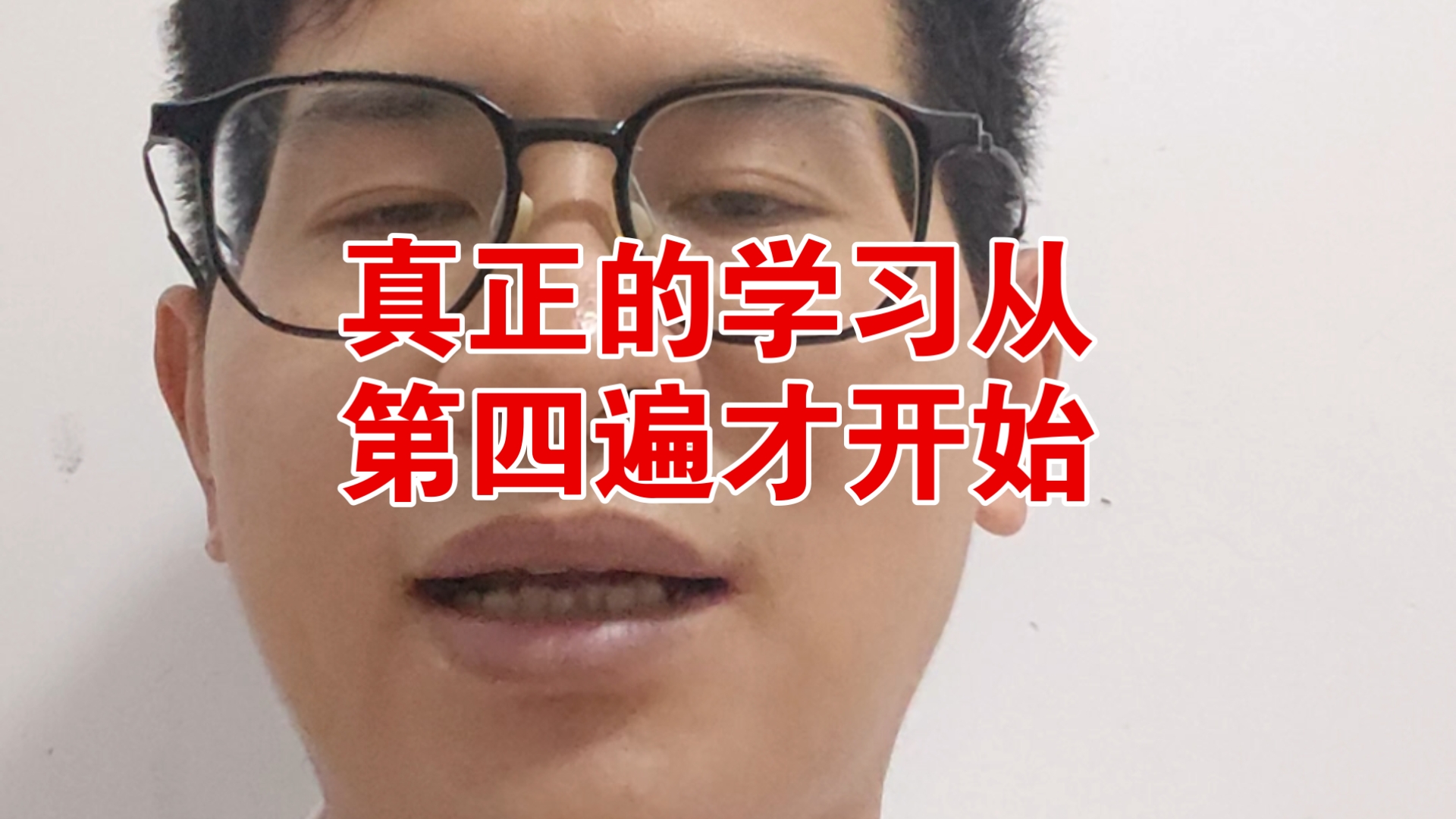 真正的学习从第四遍才开始