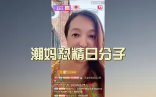 Download Video: 潮妈怼精日分子