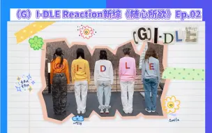 Télécharger la video: 【(G)I-DLE】Reaction/新综《随心所欲》Ep.02