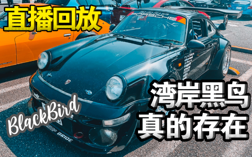 我居然真的碰到了湾岸的黑鸟,保时捷930 turbo rwb | jdm实拍_哔哩