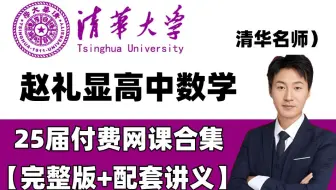【全268集】我花3w买的高中数学课程，高一到高三完整版课程，堪称B站最完整的数学课，全部干货，拿走不谢！