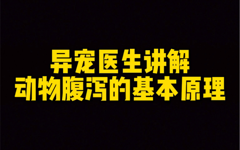 动物引发腹泻拉稀的基本原理,希望可以启发到大家哔哩哔哩bilibili