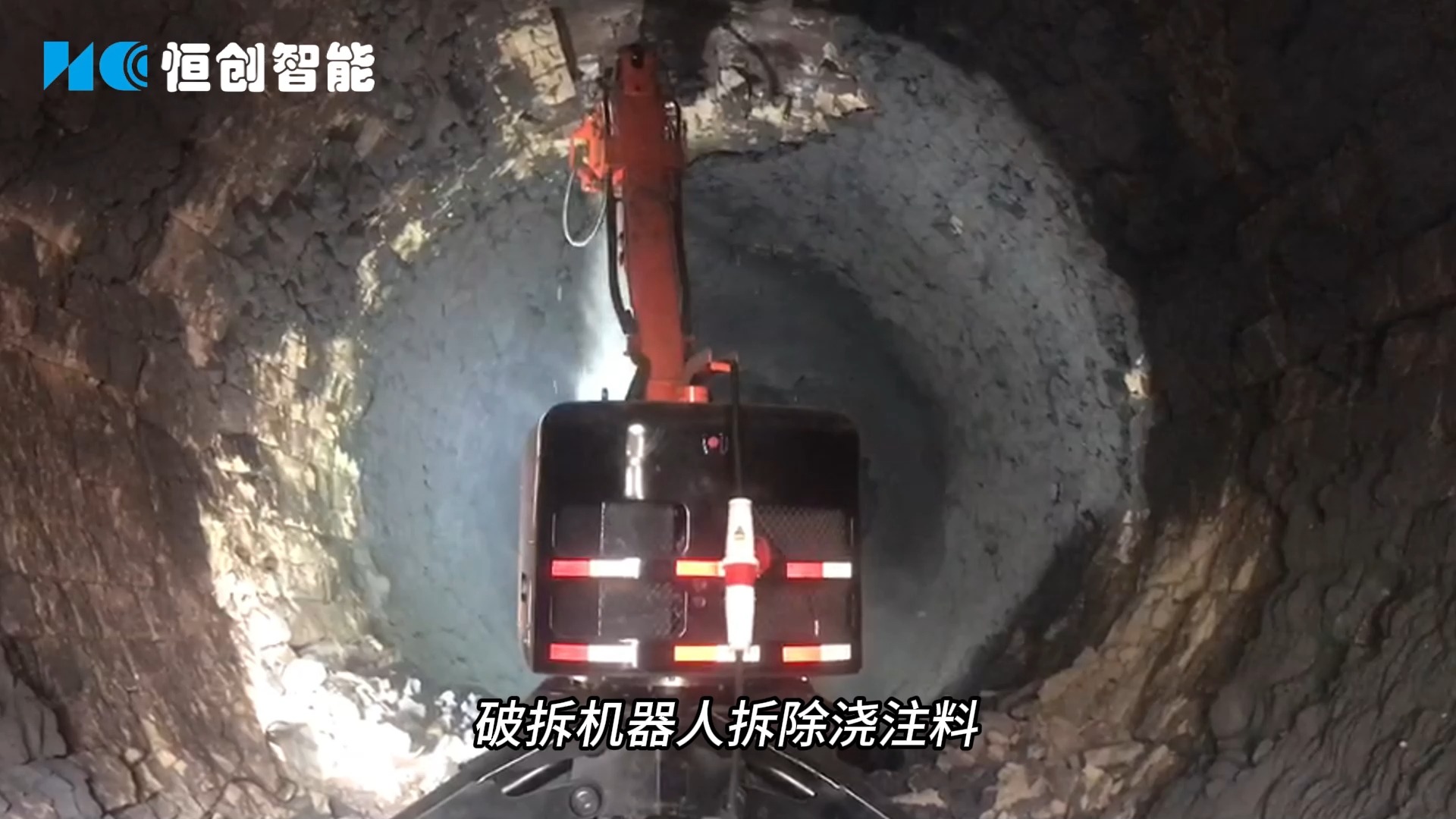 破拆机器人hcr200d拆除浇注料