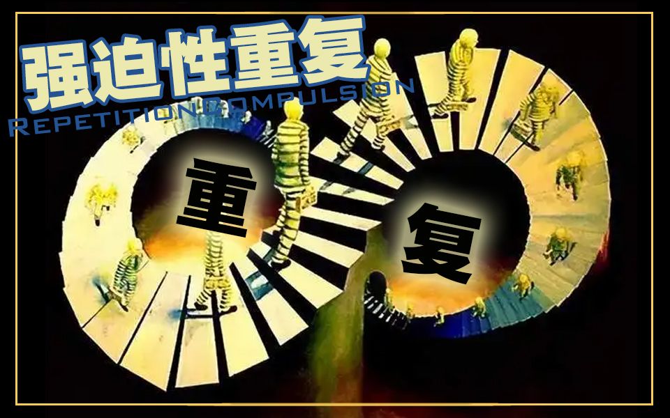 强迫性重复为什么难以改变?命运是掌握在自己的手里么?