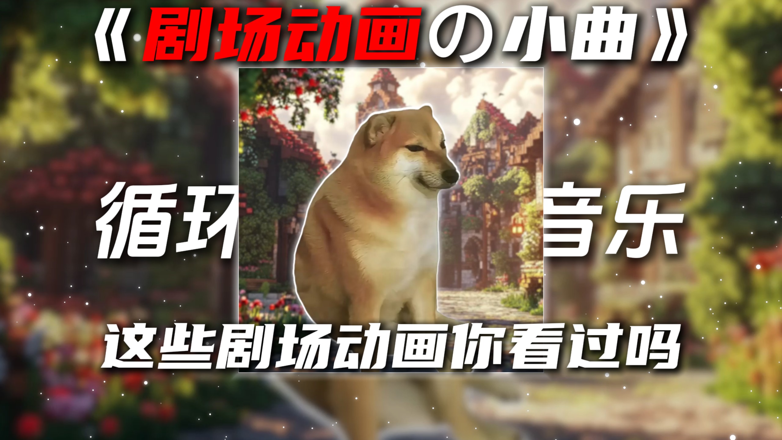 循环歌单|《剧场动画の小曲》内向都是作曲家(尖叫鸡版)
