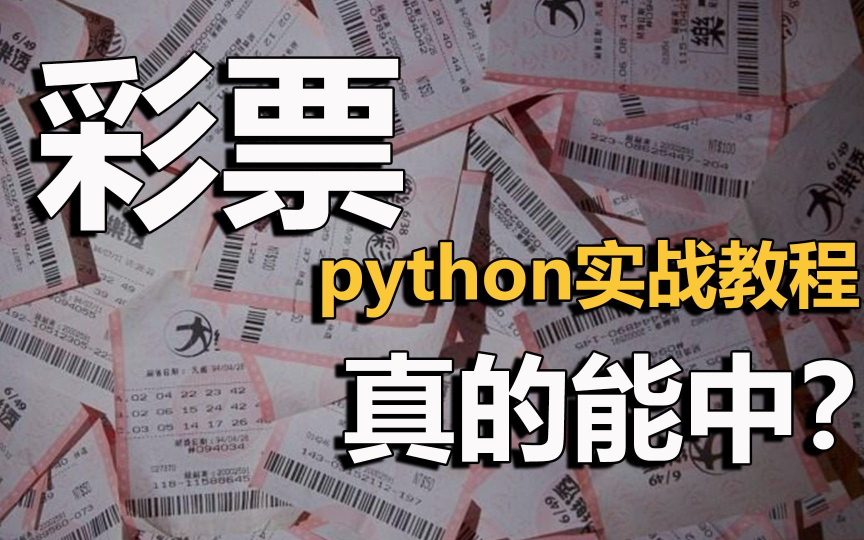 彩票真能中奖吗?到底是不是智商税?python爬取彩票网一探究竟!哔哩哔哩bilibili