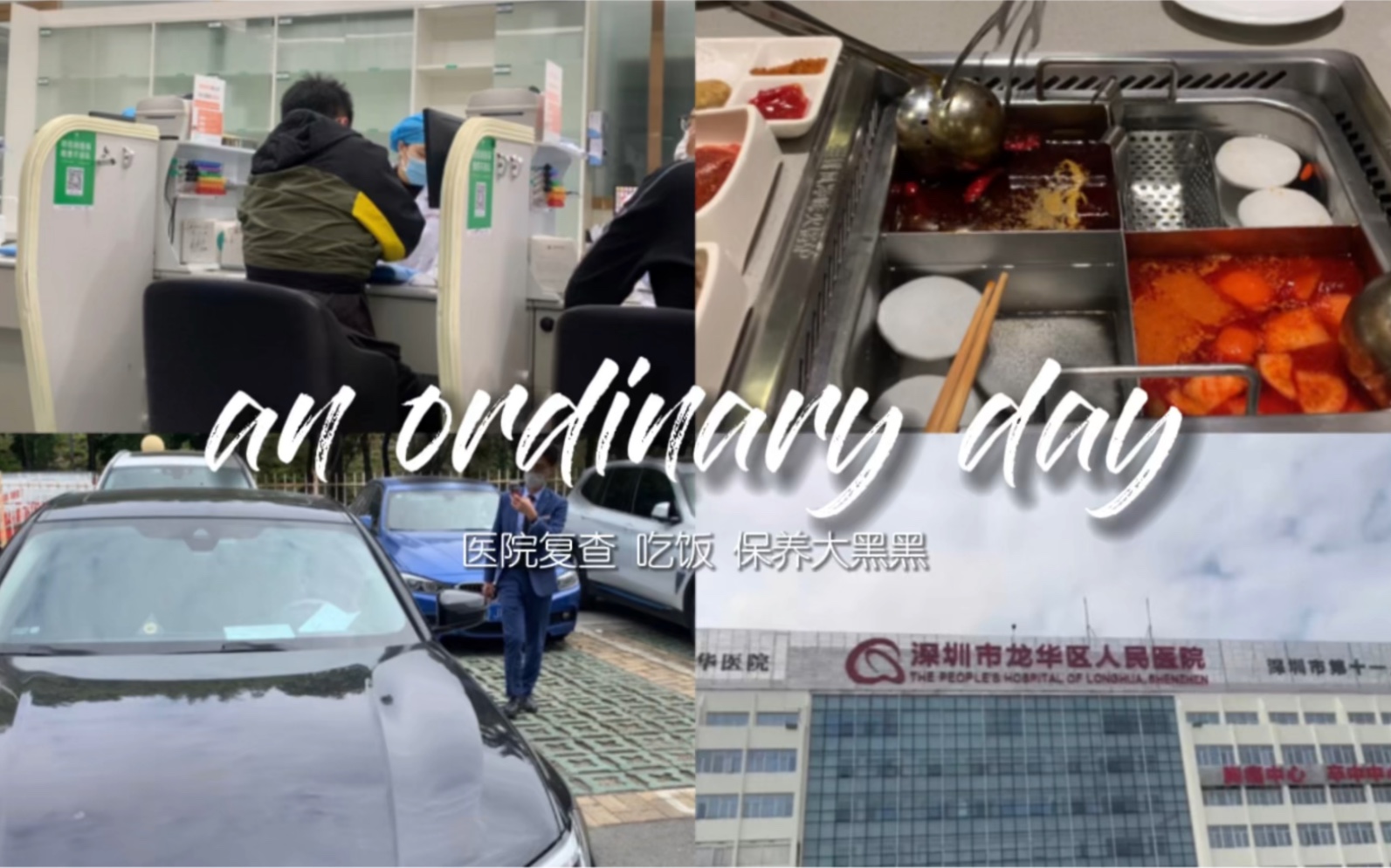 [图]an ordinary day | 医院复查 吃饭 保养大黑黑 | vlog 17