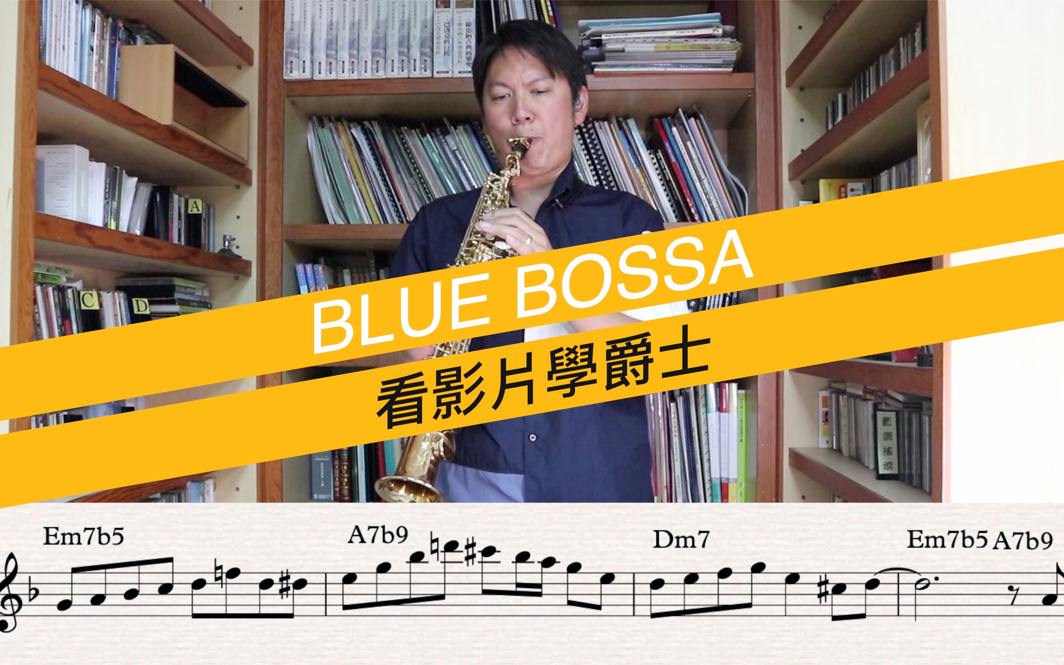 [图]爵士必學經典 / 看視頻學爵士 6 / Blue Bossa