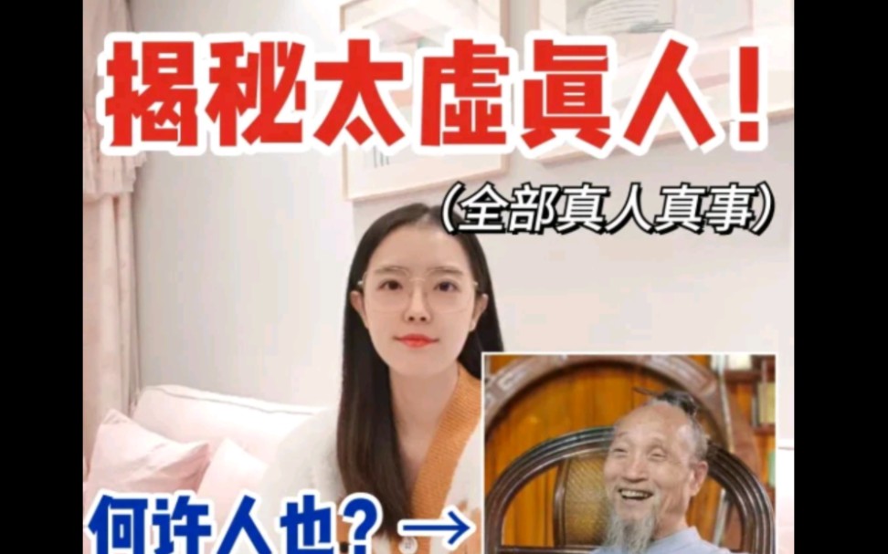 揭秘/太虚真人何许人也?!!!惊!哔哩哔哩bilibili