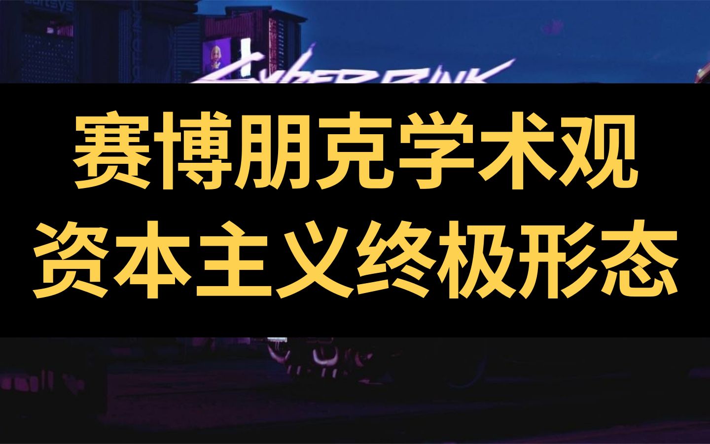 [图]【游戏社会学】赛博朋克是资本主义的终极形态吗？控制论革命的残酷真相