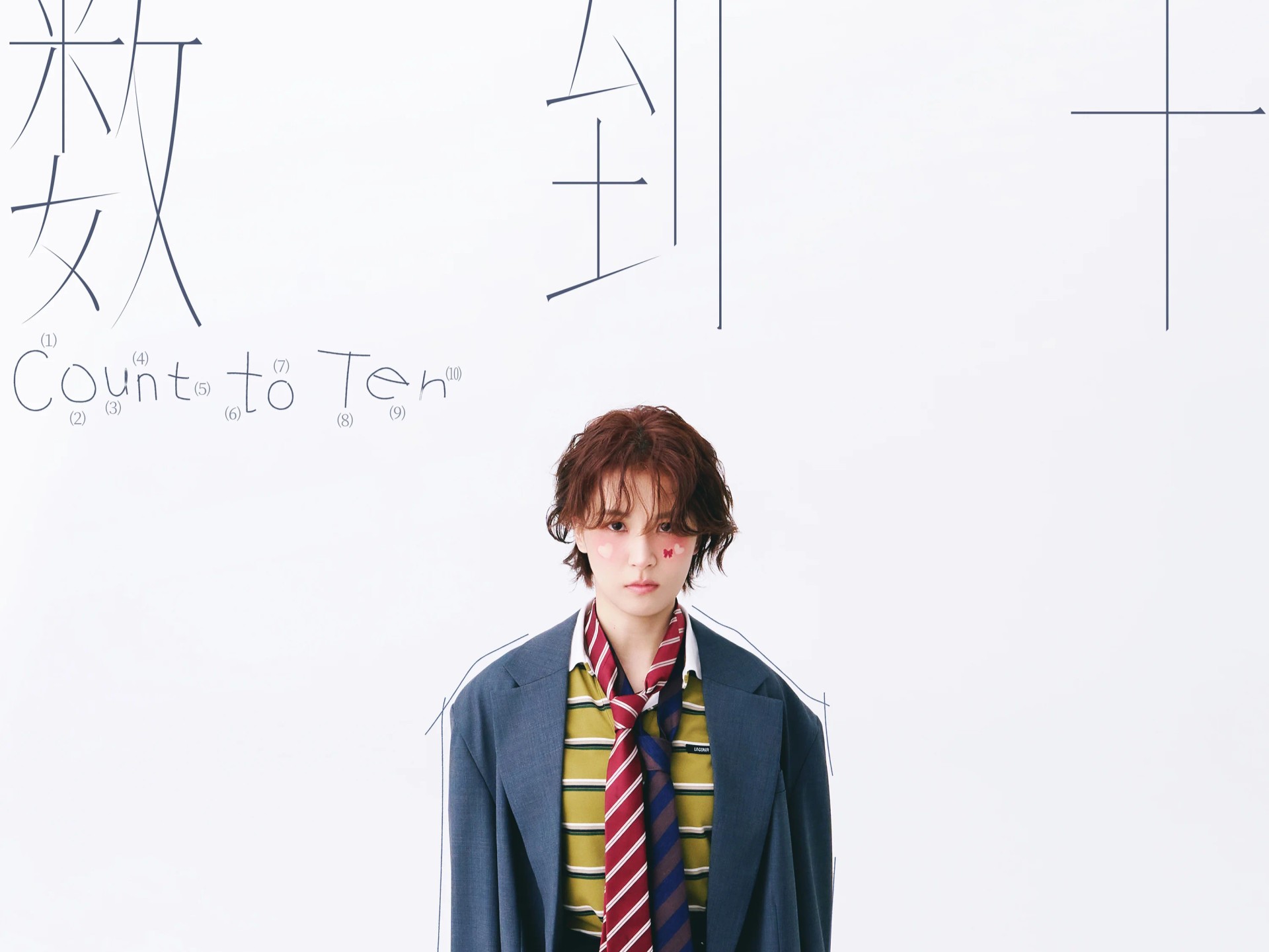 曾沛慈 | 数到十 MV