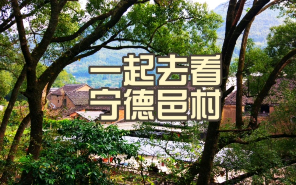 《一起去看~福建》:宁德市蕉城区霍童镇邑村哔哩哔哩bilibili