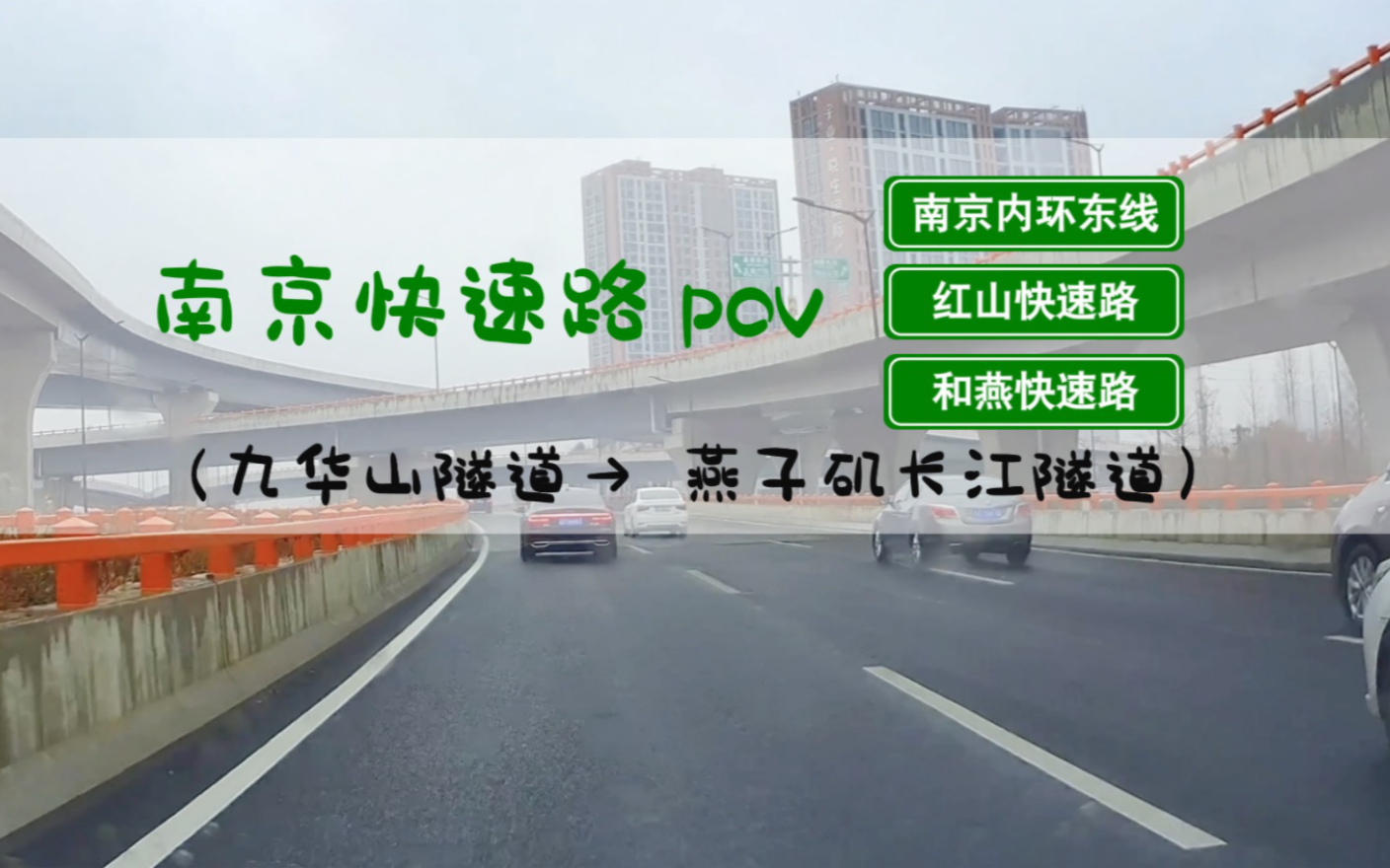 【POV 166】又一次南京快速路隧道之行|九华山隧道|新庄立交|燕子矶长江隧道哔哩哔哩bilibili