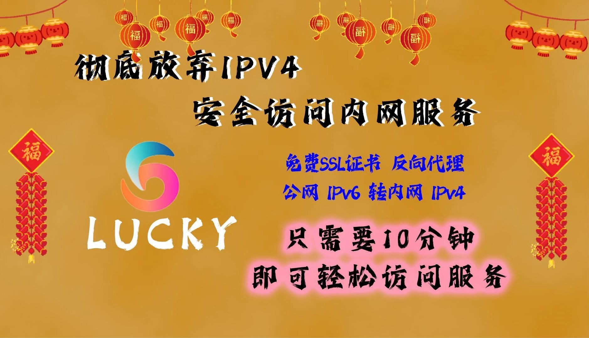 正确的使用lucky,彻底告别IPV4,DDNS+反向代理+SSL证书自动续签