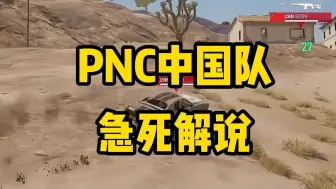 下载视频: PNC中国队急死解说，难受啊