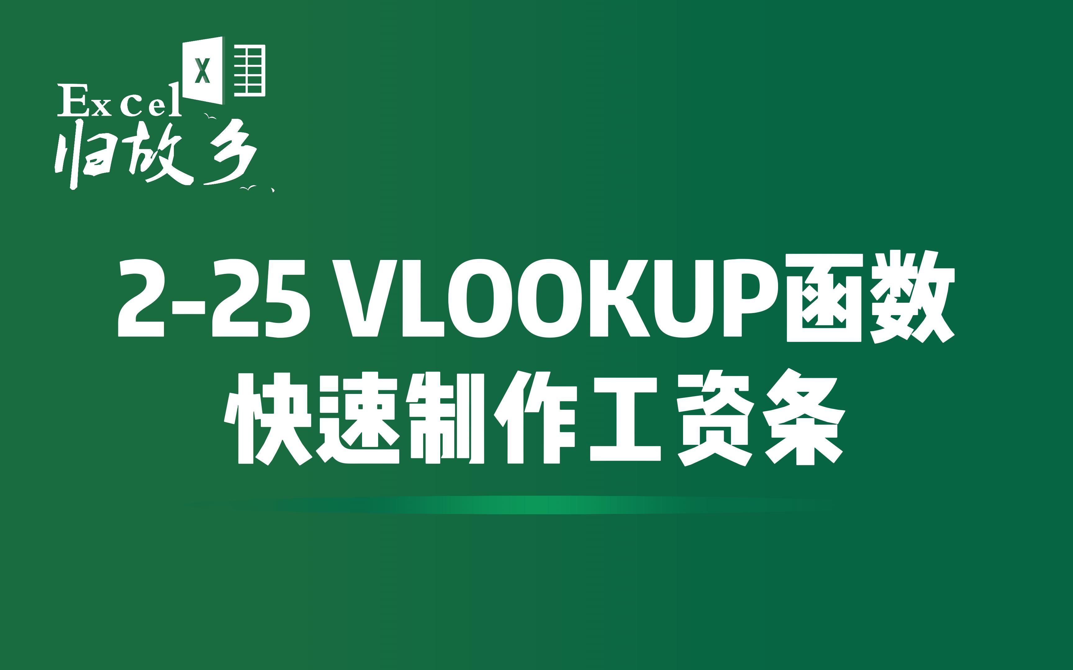 225 巧妙利用VLOOKUP函数,快速制作纸质版工资条哔哩哔哩bilibili