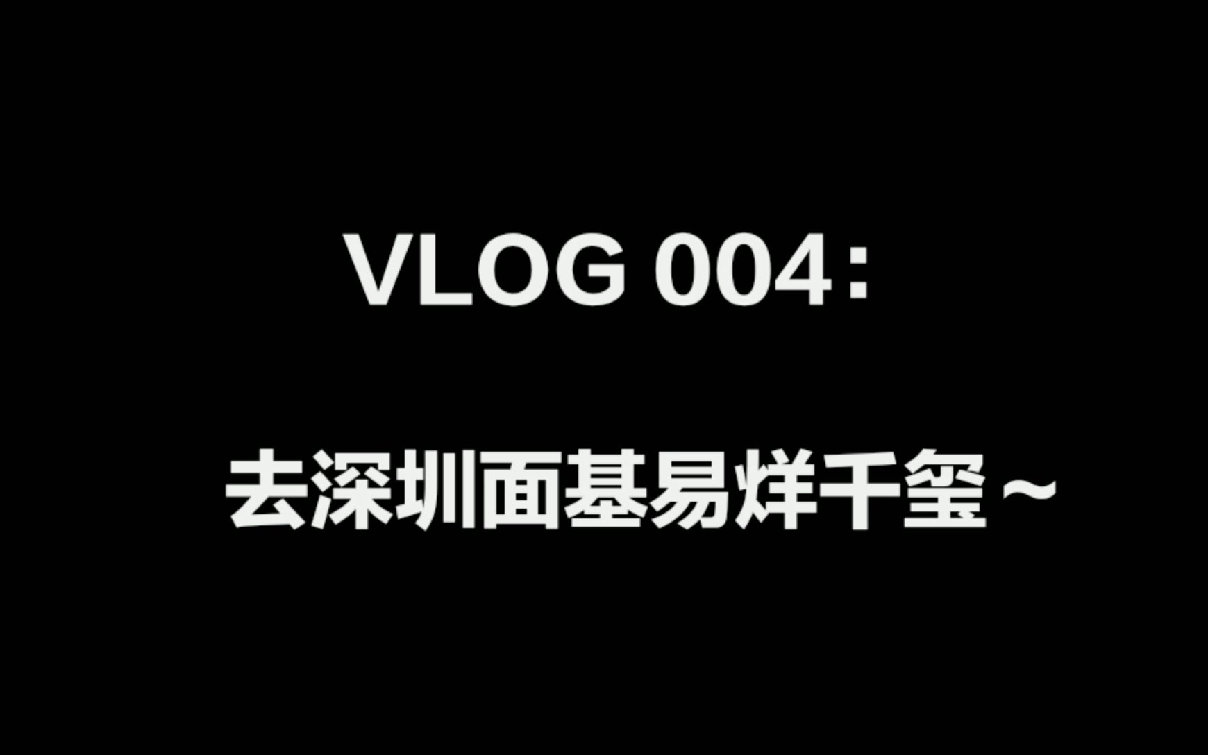 VLOG 004:出差深圳,我这次见到了易烊千玺!哔哩哔哩bilibili