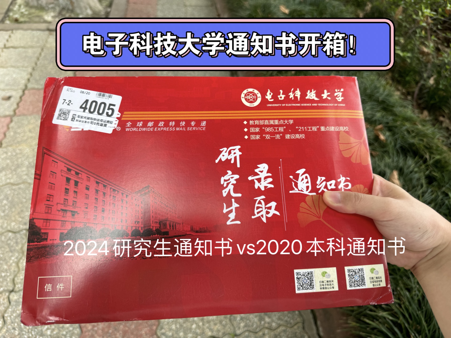 开箱电子科技大学2020本科生录取通知书和2024研究生录取通知书!本科通知书pk研究生通知书!哔哩哔哩bilibili