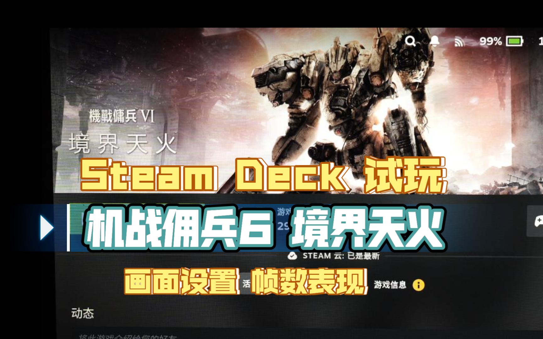 [图]STEAM DECK 试玩 机战佣兵6 境界天火（装甲核心6）画面设置 帧数表现