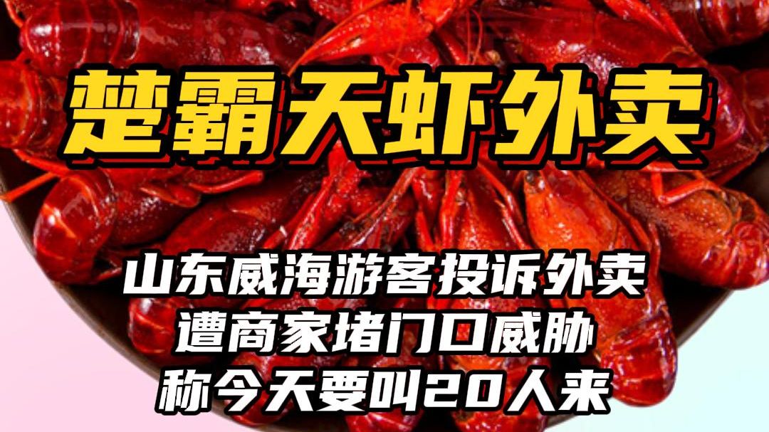 威海19岁女生投诉外卖遭商家上门威胁,称今天要叫20个人过来哔哩哔哩bilibili