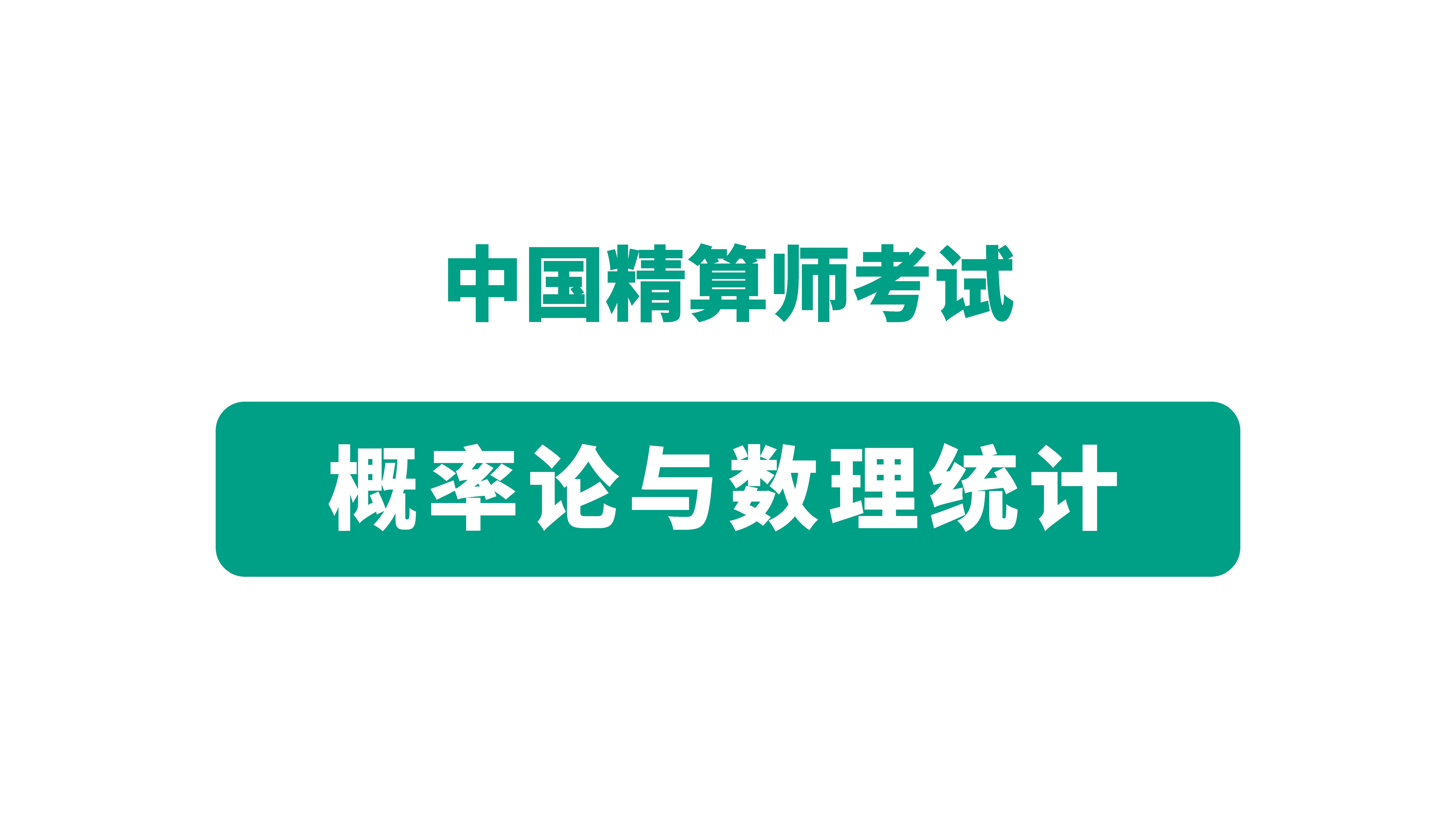 概率论与数理统计(中国精算师考试用视频存档)哔哩哔哩bilibili